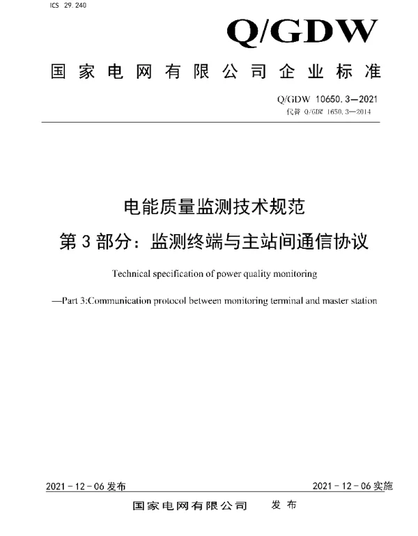 Q_GDW 10650.3-2021 电能质量监测技术规范第3部分：监测终端与主站间通信协议