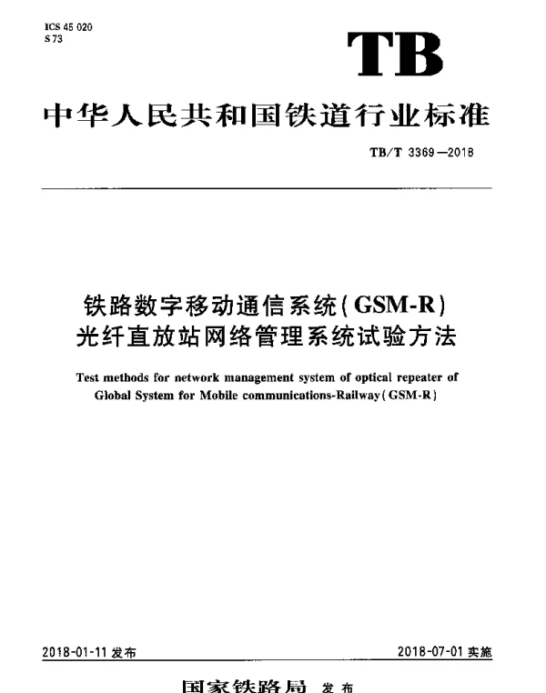 TBT 3369-2018 铁路数字移动通信系统（GSM-R）光纤直放站网络管理系统试验方法