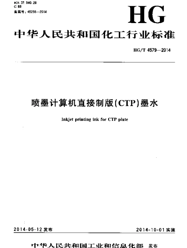 HGT 4579-2014 喷墨计算机直接制版(CTP)墨水