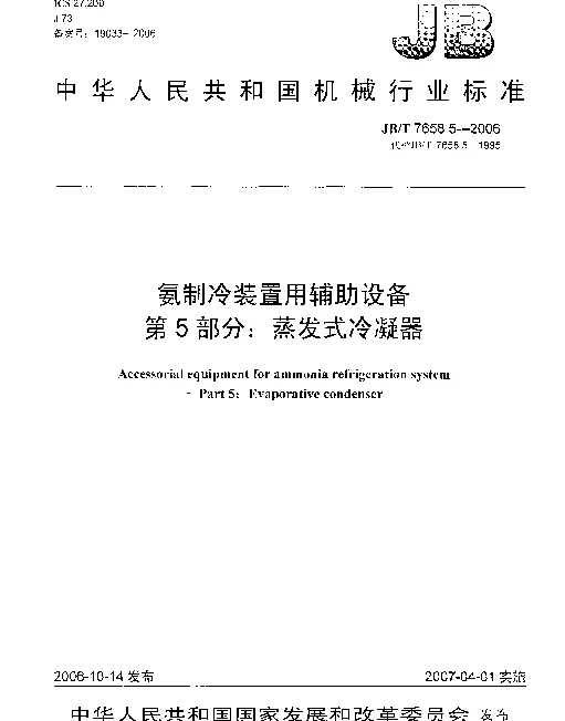 JBT 7658.5-2006 氨制冷装置用辅助设备 第5部分：蒸发式冷凝器