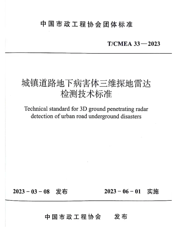 TCMEA 33-2023 城镇道路地下病害体三维探地雷达检测技术标准