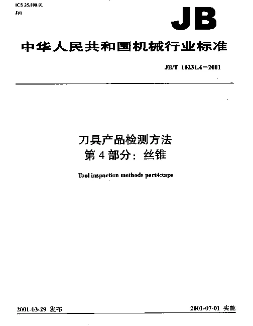 JBT 10231.4-2001 刀具产品检测方法.第4部分：丝锥