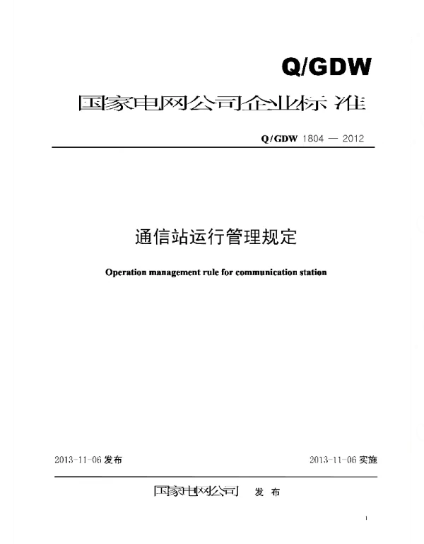 Q_GDW 1804-2012 通信站运行管理规定