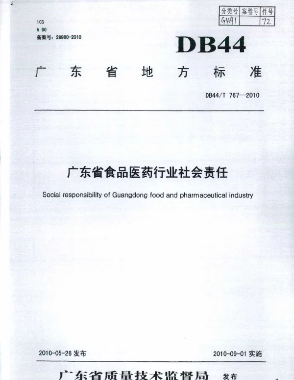 DB44T 767-2010 广东省食品医药行业社会责任