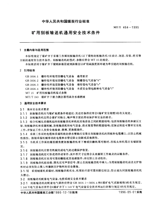 MTT 464-1995 矿用刮板输送机通用安全技术条件