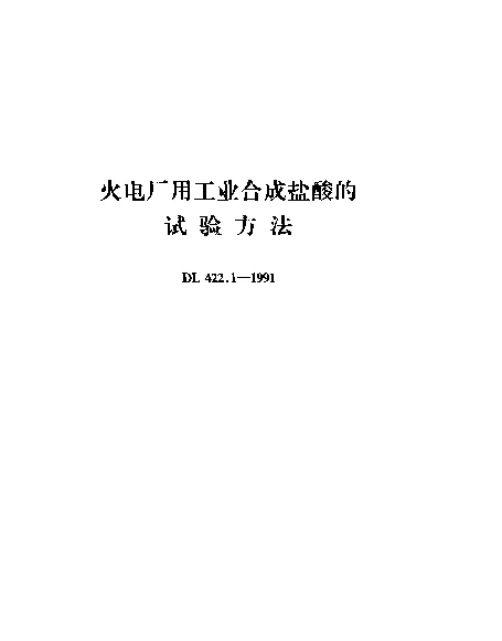 DL 422.1-1991 火电厂用工业合成盐酸的试验方法