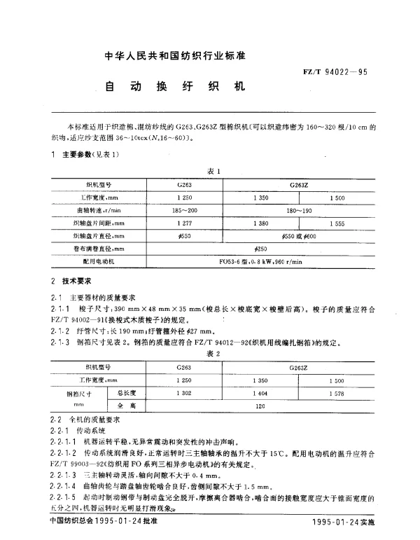 FZT 94022-1995 自动换纡织机