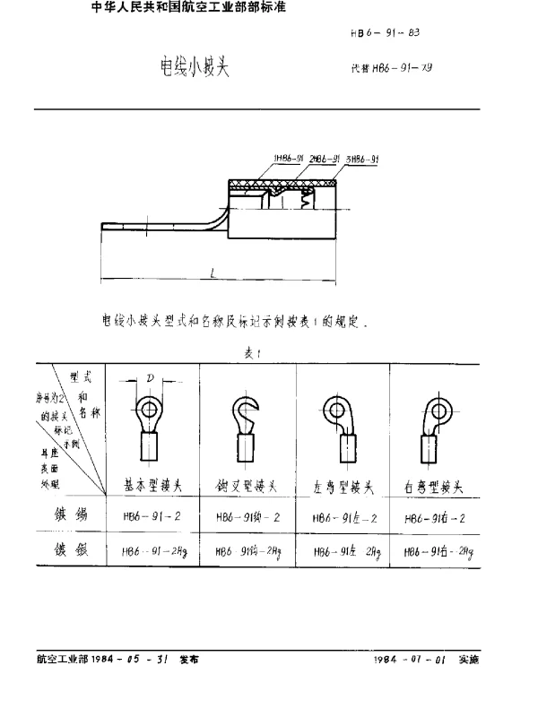 HB 6-91-1983 电线小接头