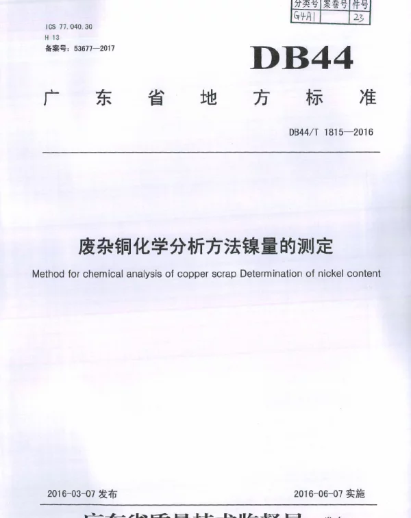 DB44T 1815-2016 废杂铜化学分析方法 镍量的测定