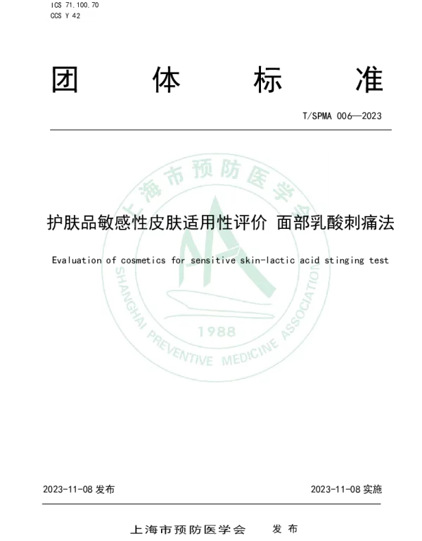TSPMA 006-2023 护肤品敏感性皮肤适用性评价 面部乳酸刺痛法