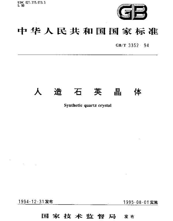 GBT 3352-1994 人造石英晶体