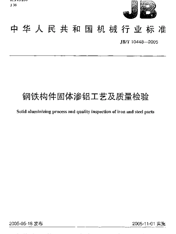 JBT 10448-2005 钢铁构件固体渗铝工艺及质量检验