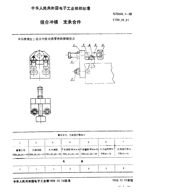 SJ 3040.1-1988 组合冲模.支承合件