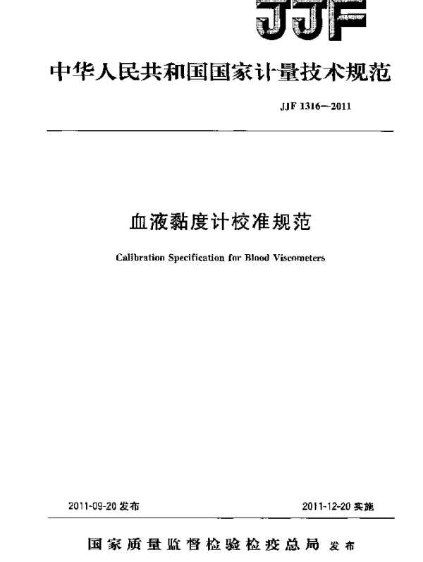 JJF 1316-2011 血液黏度计校准规范