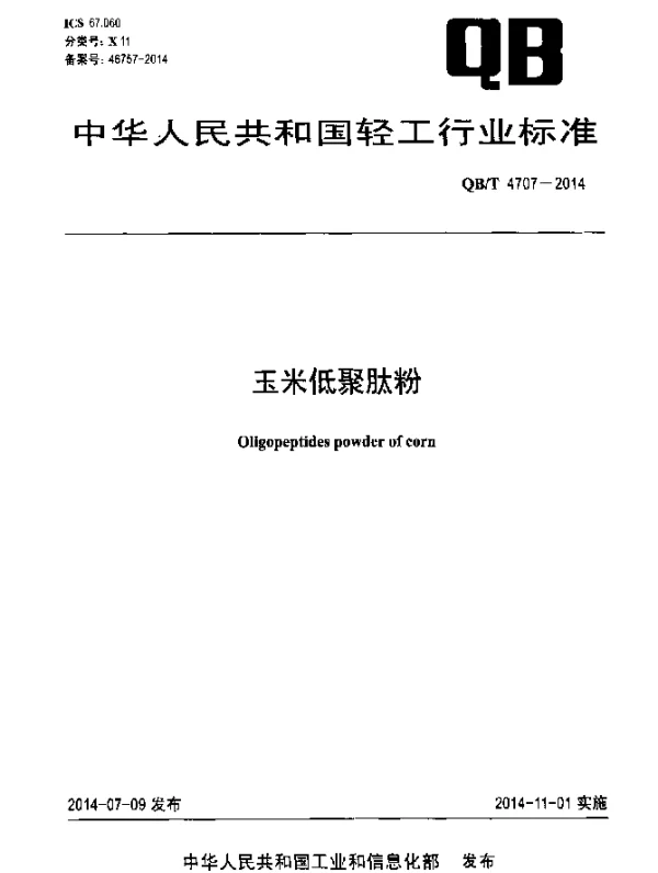 QBT 4707-2014 玉米低聚肽粉