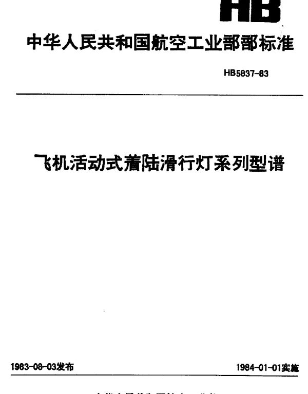 HB 5837-1983 飞机活动式着陆滑行灯系列型谱