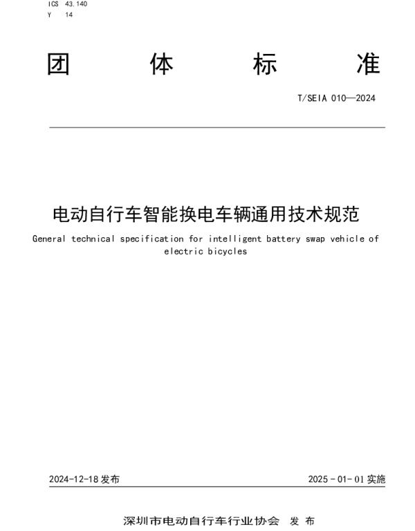 TSEIA 010-2024 电动自行车智能换电车辆通用技术规范
