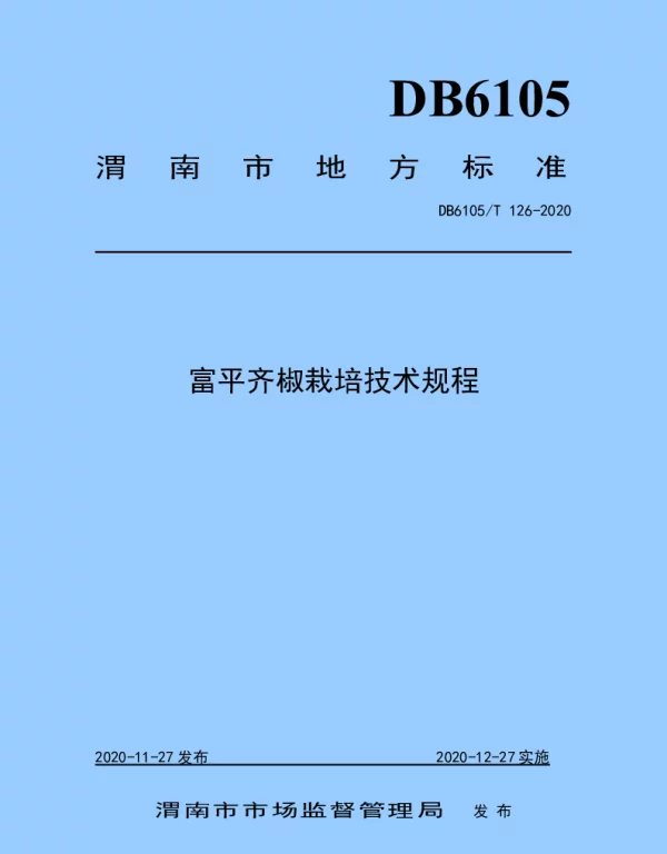 DB6105T 126-2020 富平齐椒栽培技术规程