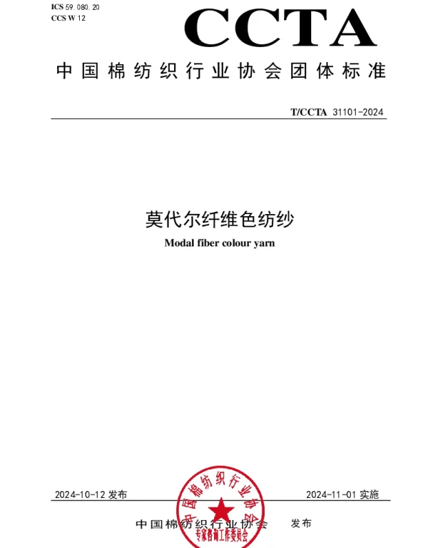 TCCTA 31101-2024 莫代尔纤维色纺纱