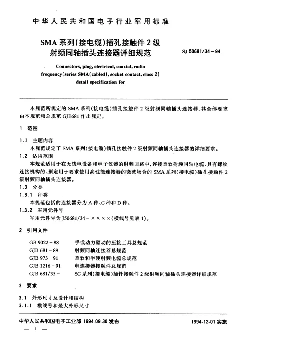 SJ 5068134-1994 SMA系列(接电缆)插孔接触件2级射频同轴插头连接器详细规范
