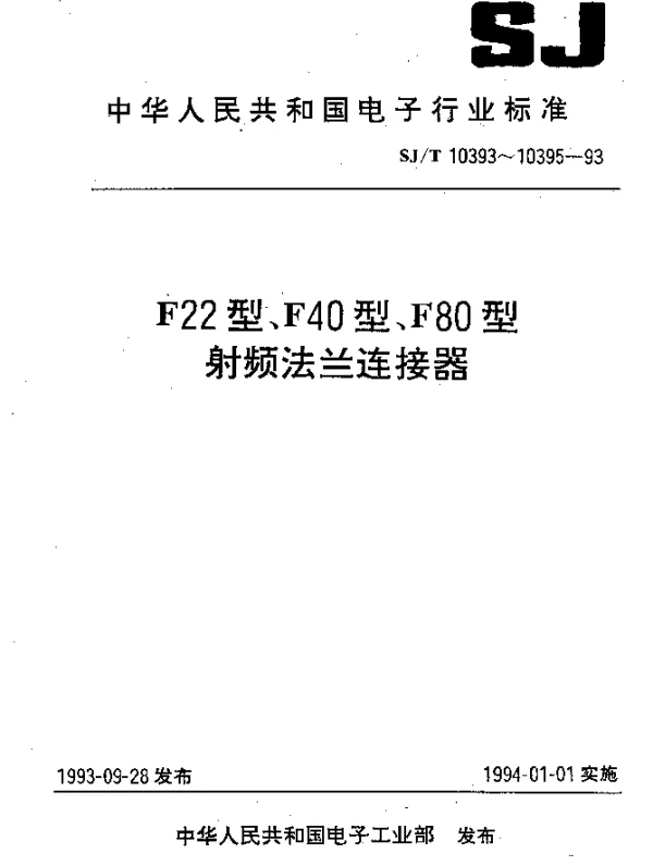 SJT 10394-1993 F40型射频法兰连接器
