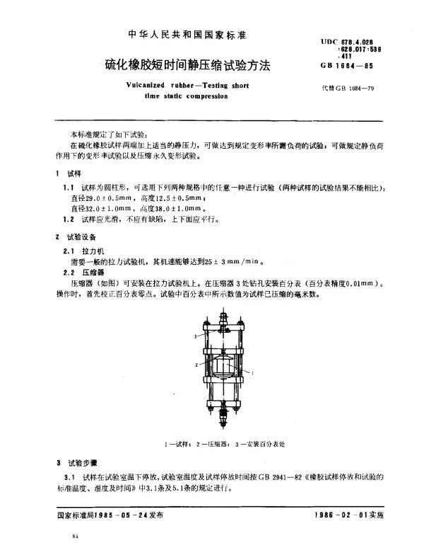 GB 1684-1985 硫化橡胶短时间静压缩试验方法