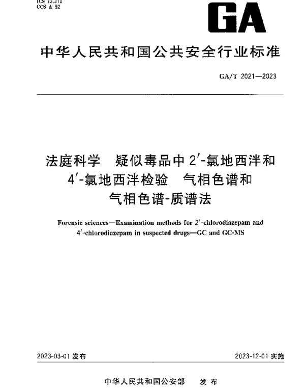 GAT 2021-2023 法庭科学 疑似毒品中2′-氯地西泮和4′-氯地西泮检验 气相色谱和气相色谱-质谱法