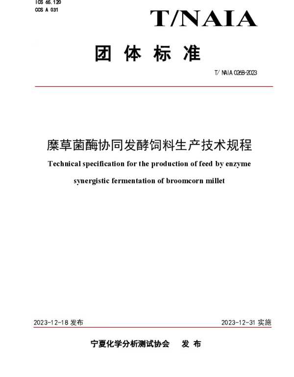 TNAIA 0268-2023 糜草菌酶协同发酵饲料生产技术规程