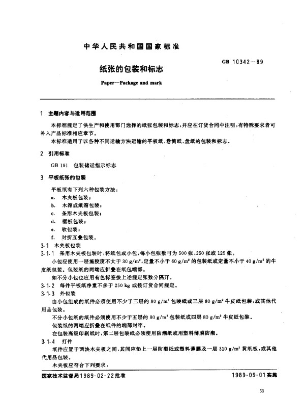 GB 10342-1989 纸张的包装和标志