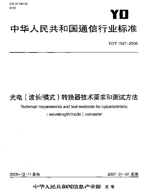 YDT 1527-2006 光电(波长模式)转换器技术要求和测试方法