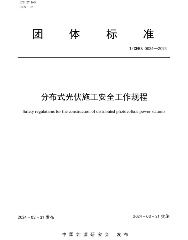 TCERS 0024-2024 分布式光伏施工安全工作规程