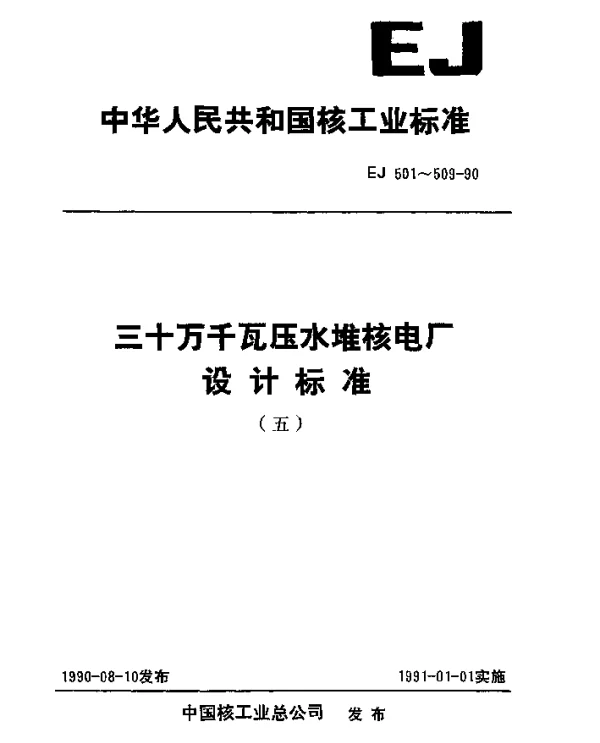EJ 509-1990 三十万千瓦压水堆核电厂.安全壳内的设施、设备的防护涂层