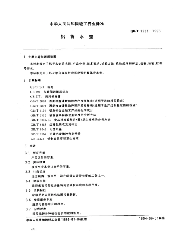 QBT 1921-1993 铝背水壶