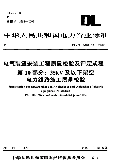 DLT 5161.10-2002 电气装置安装工程质量检验及评定规程 第10部分：35kV及以下架空电力线路施工质量检验
