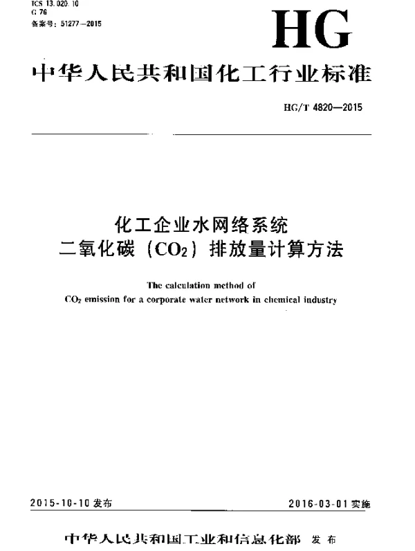 HGT 4820-2015 化工企业水网络系统二氧化碳(CO2)排放量计算方法
