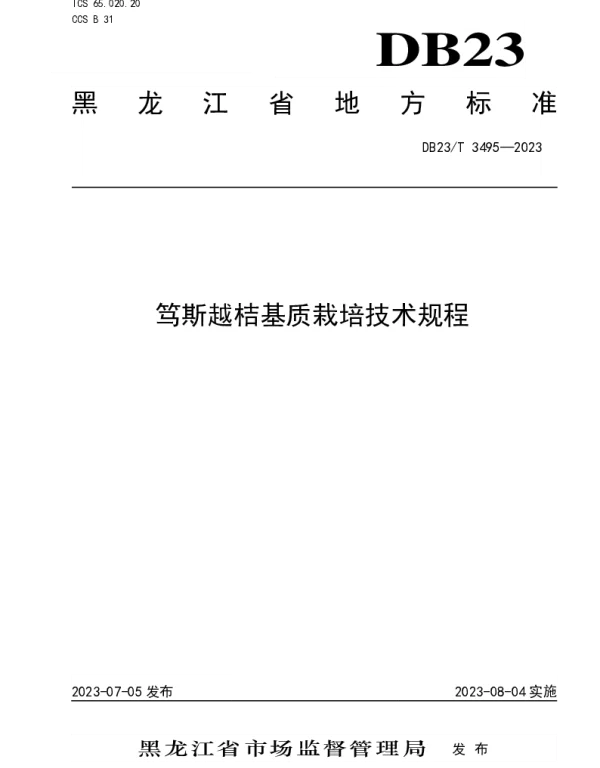 DB23T 3495—2023 笃斯越桔基质栽培技术规程