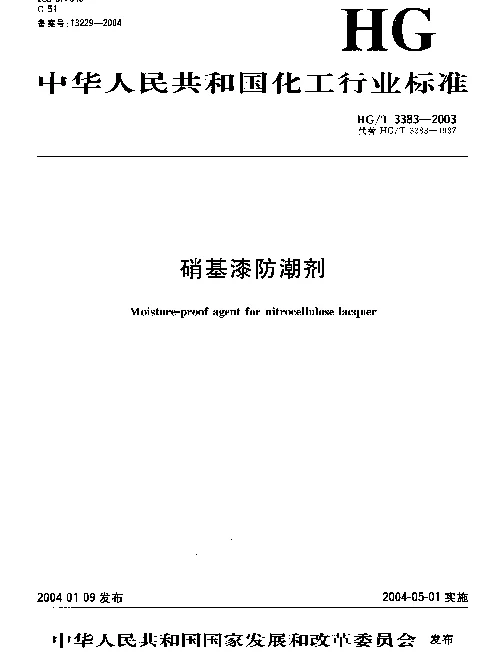 HGT 3383-2003 硝基漆防潮剂