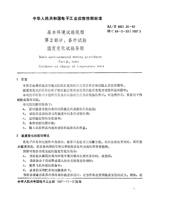 SJZ 9001.35-1987 基本环境试验规程 第2部分： 各种试验 温度变化试验导则