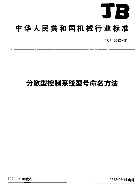 JBT 5052-1991 分散型控制系统型号命名方法