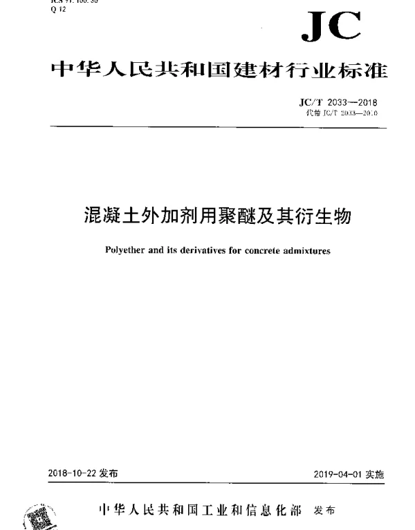 JCT 2033-2018 混凝土外加剂用聚醚及其衍生物