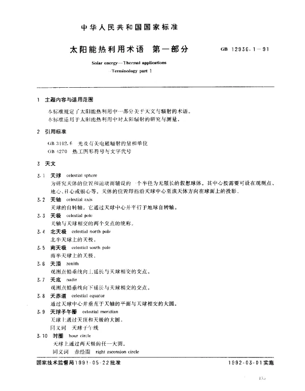 GB 12936.1-1991 太阳能热利用术语 第1部分
