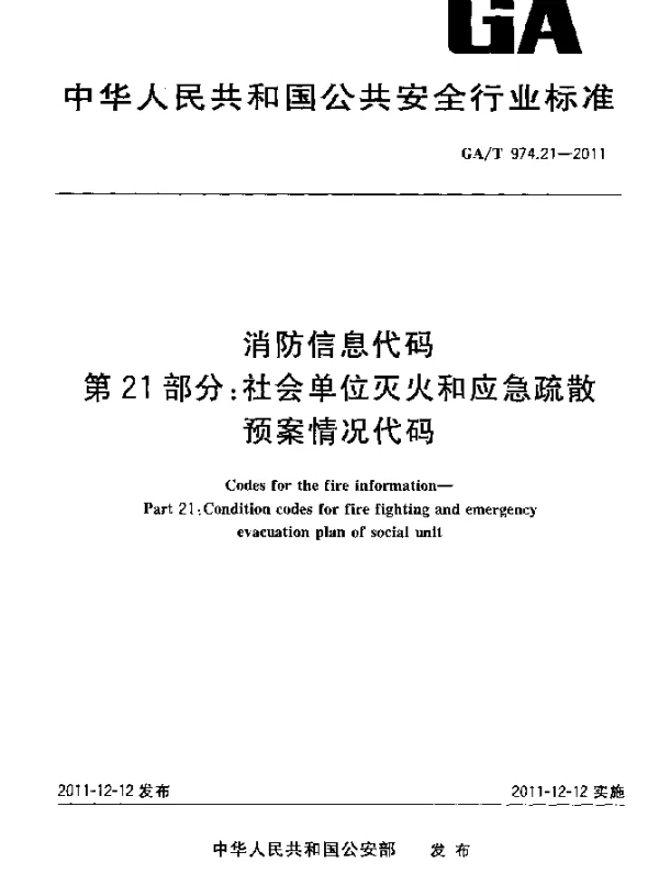 GAT 974.21-2011 消防信息代码.第21部分：社会单位灭火和应急疏散预案情况代码