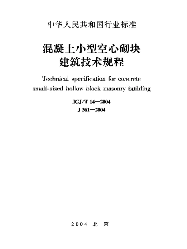 JGJT 14-2004 混凝土小型空心砌块建筑技术规程