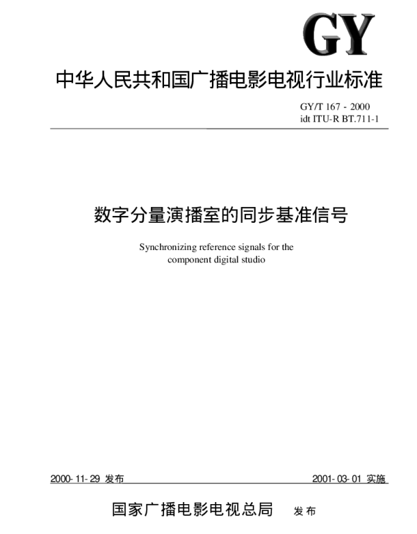 GYT 167-2000 数字分量演播室的同步基准信号