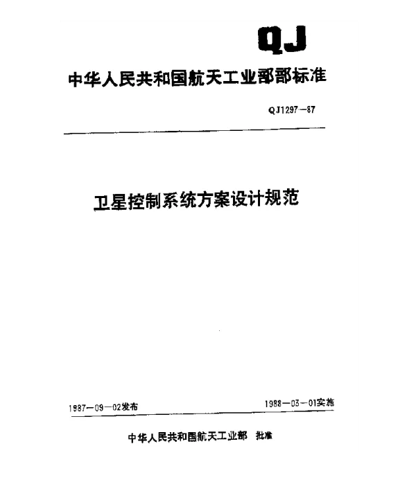 QJ 1297-1987 卫星控制系统方案设计规范