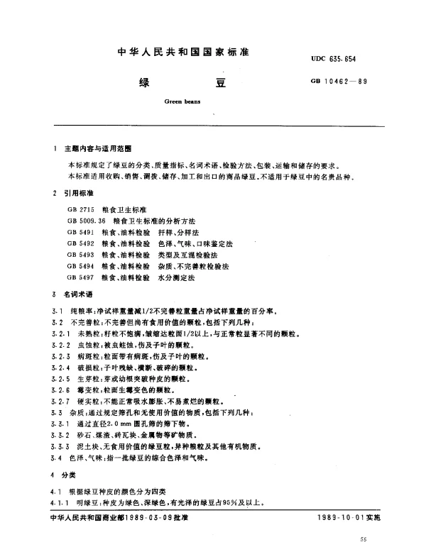 GB 10462-1989 绿豆