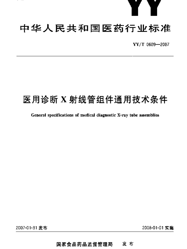 YYT 0609-2007 医用诊断X射线管组件通用技术条件
