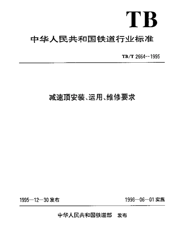 TBT 2664-1995 减速顶安装、运用、维修要求