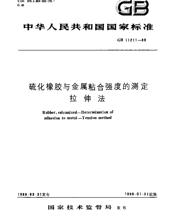 GBT 11211-1989 硫化橡胶与金属粘合强度测定方法  拉伸法