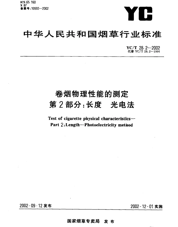 YCT 28.2-2002 卷烟物理性能的测定 第2部分：长度 光电法